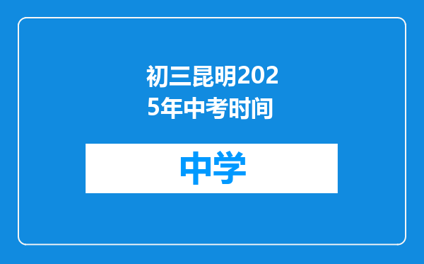 初三昆明2025年中考时间