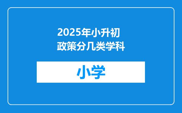 2025年小升初政策分几类学科