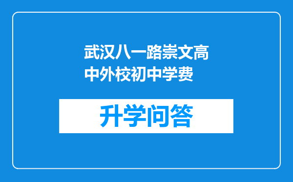 武汉八一路崇文高中外校初中学费