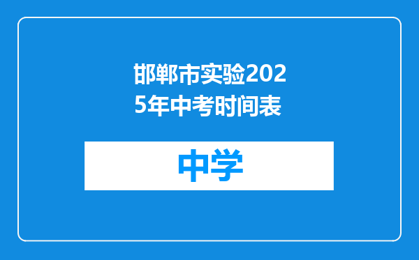 邯郸市实验2025年中考时间表