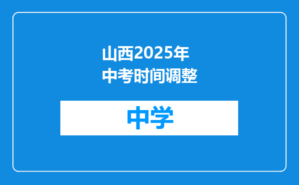 山西2025年中考时间调整