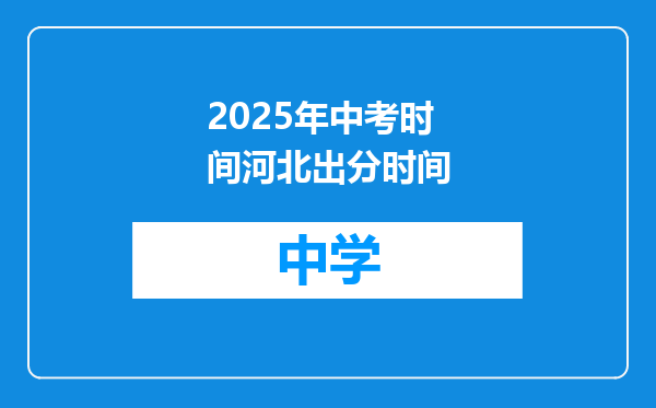 2025年中考时间河北出分时间