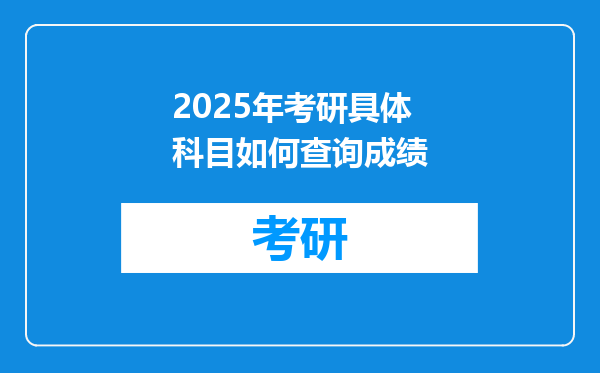2025年考研具体科目如何查询成绩