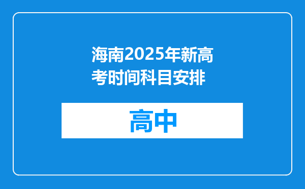 海南2025年新高考时间科目安排