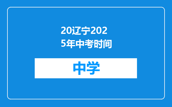 20辽宁2025年中考时间
