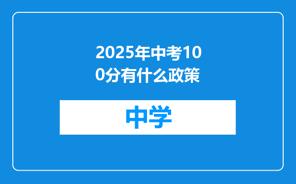 2025年中考100分有什么政策