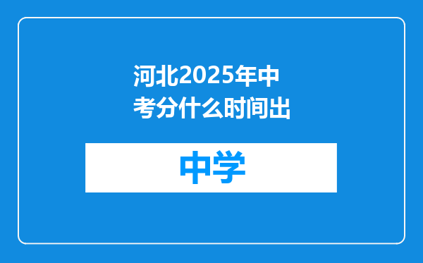 河北2025年中考分什么时间出