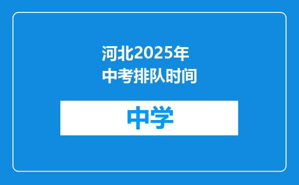 河北2025年中考排队时间