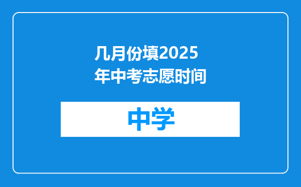 几月份填2025年中考志愿时间