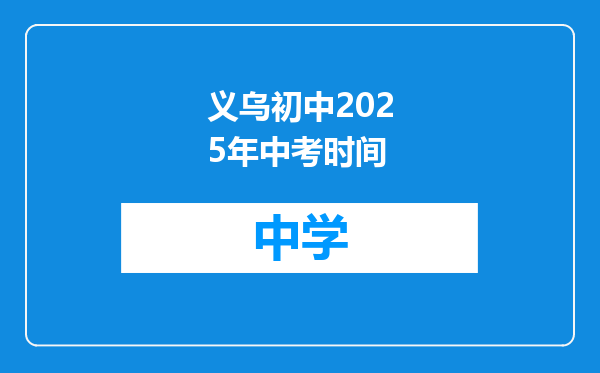 义乌初中2025年中考时间