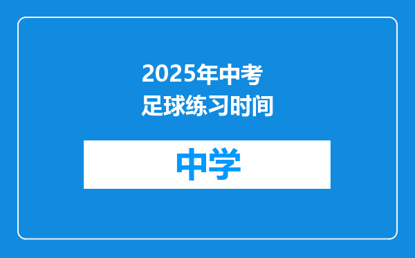 2025年中考足球练习时间