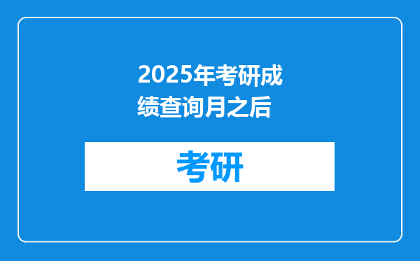 2025年考研成绩查询月之后