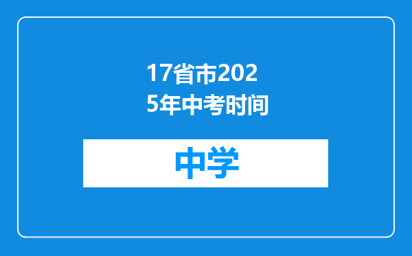 17省市2025年中考时间