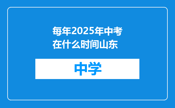 每年2025年中考在什么时间山东