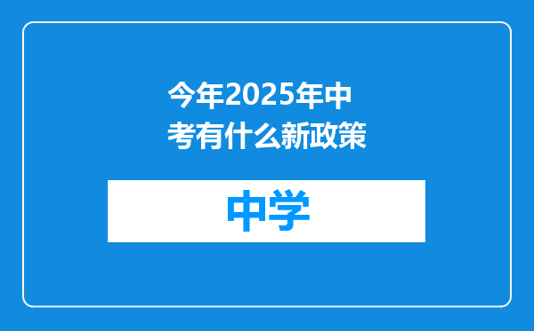 今年2025年中考有什么新政策
