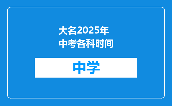 大名2025年中考各科时间