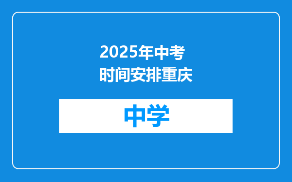 2025年中考时间安排重庆
