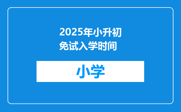 2025年小升初免试入学时间