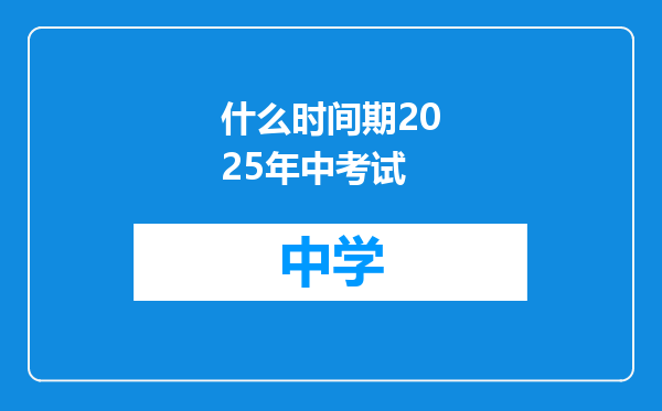 什么时间期2025年中考试