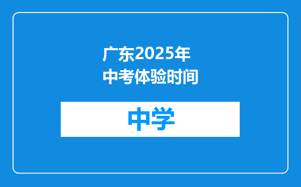 广东2025年中考体验时间