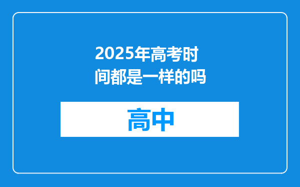 2025年高考时间都是一样的吗