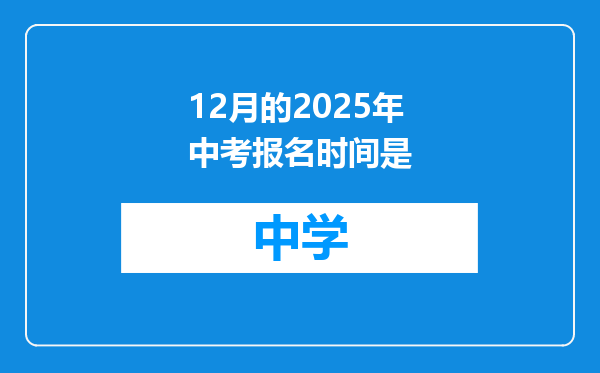 12月的2025年中考报名时间是