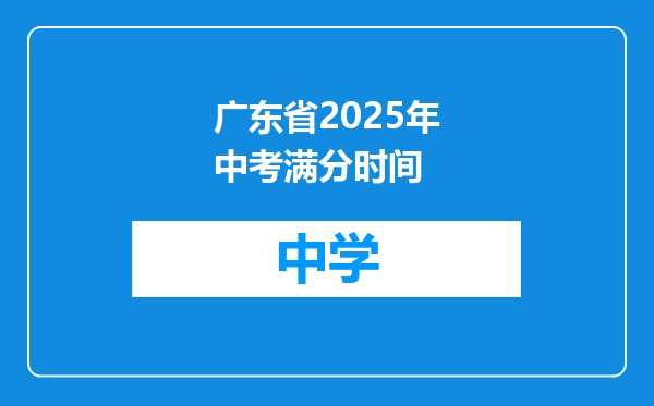 广东省2025年中考满分时间