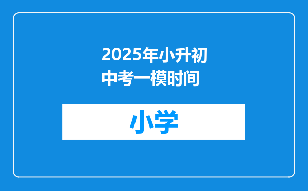 2025年小升初中考一模时间