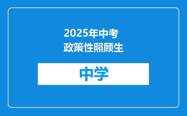 2025年中考政策性照顾生