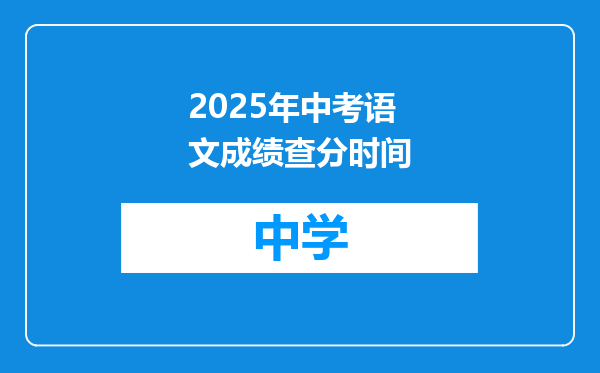 2025年中考语文成绩查分时间
