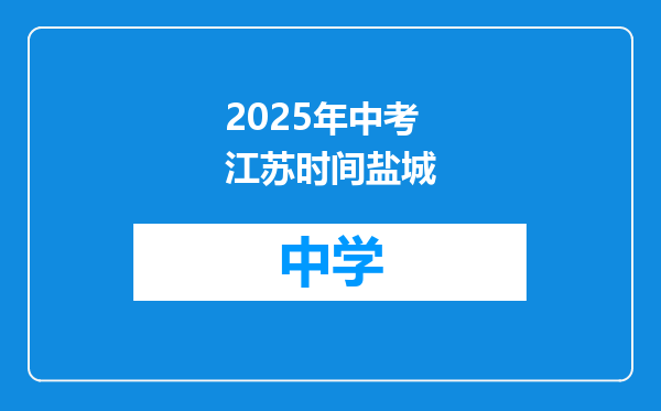 2025年中考江苏时间盐城