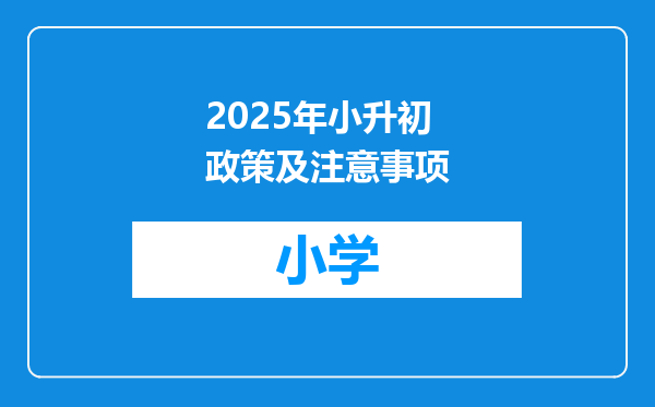 2025年小升初政策及注意事项