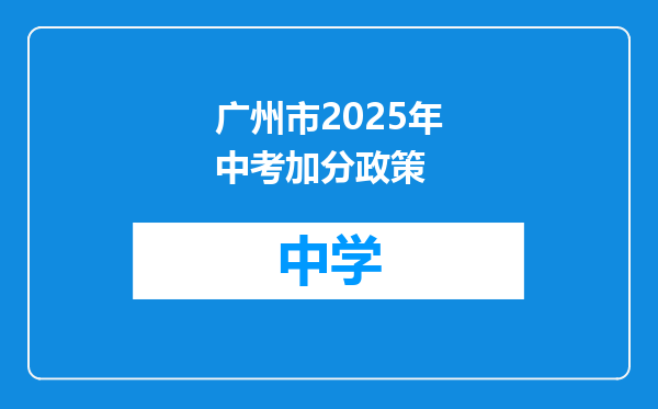 广州市2025年中考加分政策