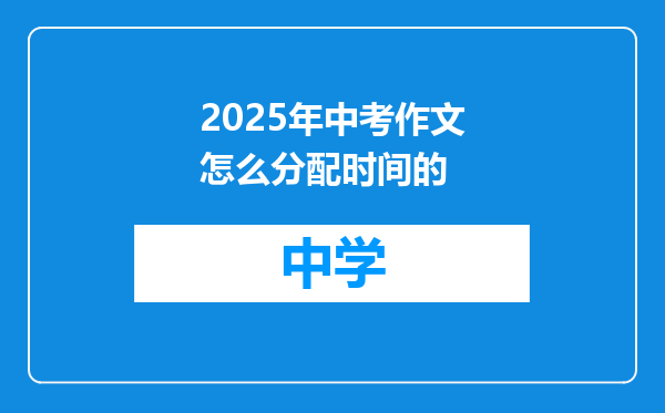 2025年中考作文怎么分配时间的