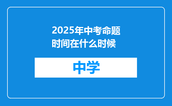 2025年中考命题时间在什么时候
