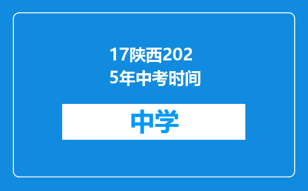 17陕西2025年中考时间