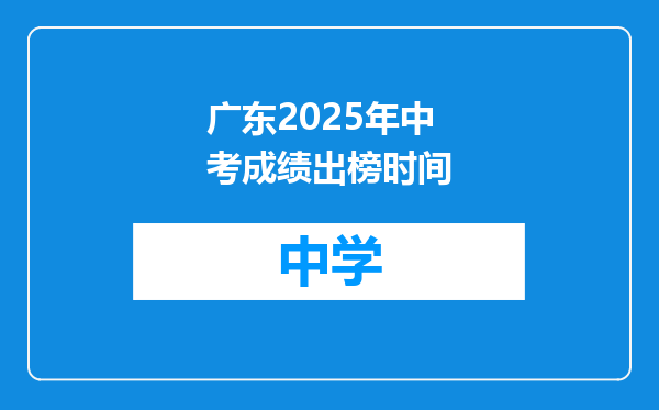 广东2025年中考成绩出榜时间