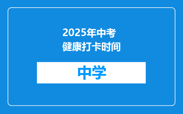 2025年中考健康打卡时间