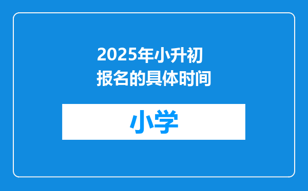 2025年小升初报名的具体时间
