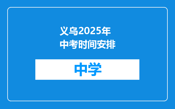 义乌2025年中考时间安排