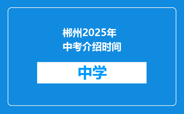 郴州2025年中考介绍时间