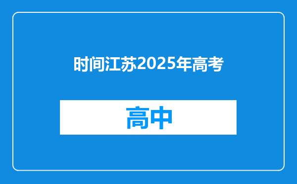 时间江苏2025年高考