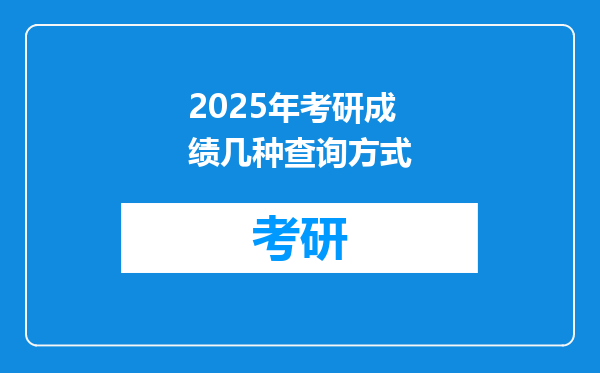 2025年考研成绩几种查询方式