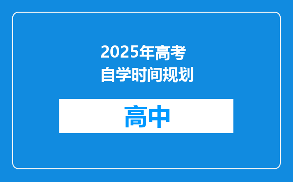 2025年高考自学时间规划