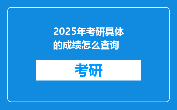 2025年考研具体的成绩怎么查询