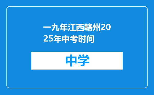 一九年江西赣州2025年中考时间