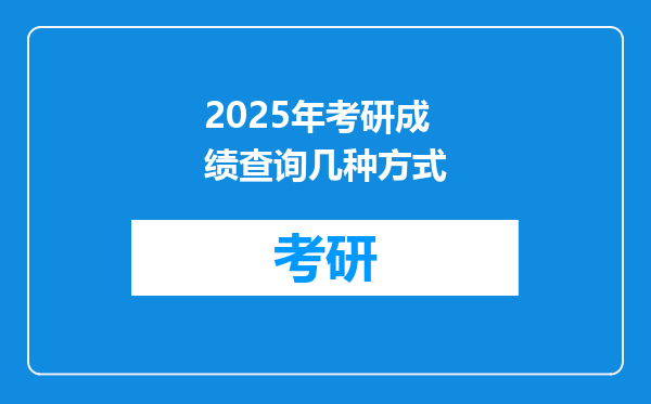2025年考研成绩查询几种方式