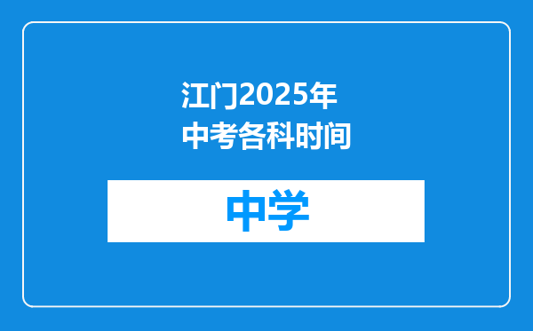 江门2025年中考各科时间