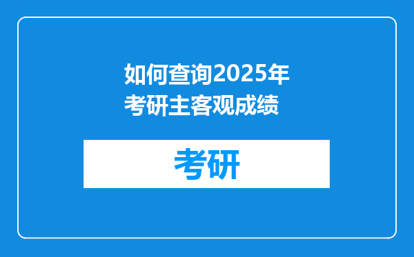 如何查询2025年考研主客观成绩