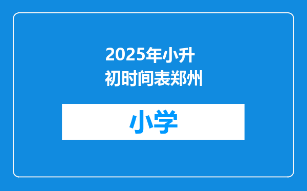 2025年小升初时间表郑州
